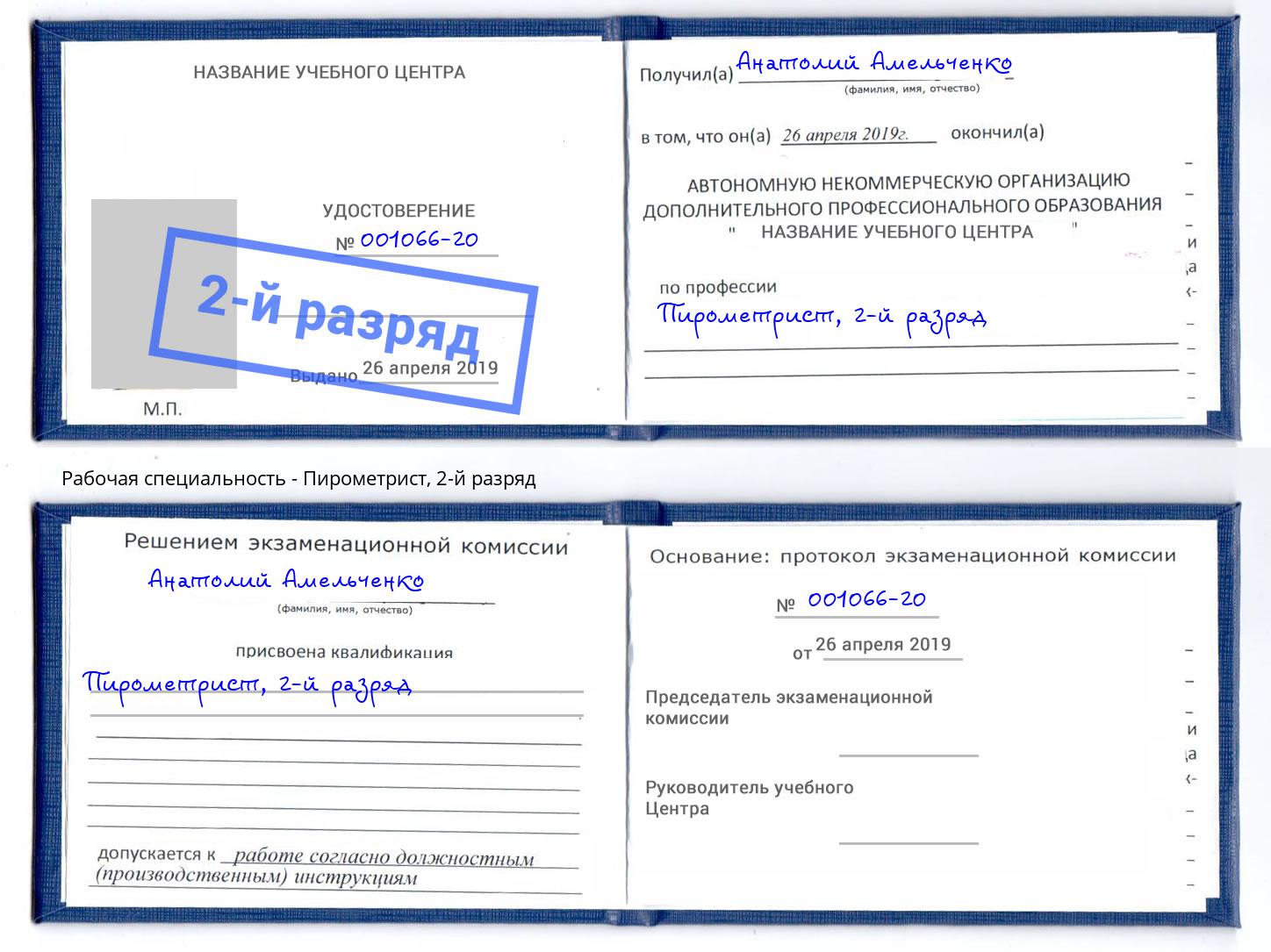 корочка 2-й разряд Пирометрист Фурманов
