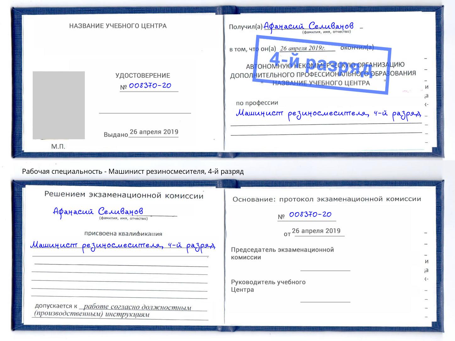 корочка 4-й разряд Машинист резиносмесителя Фурманов