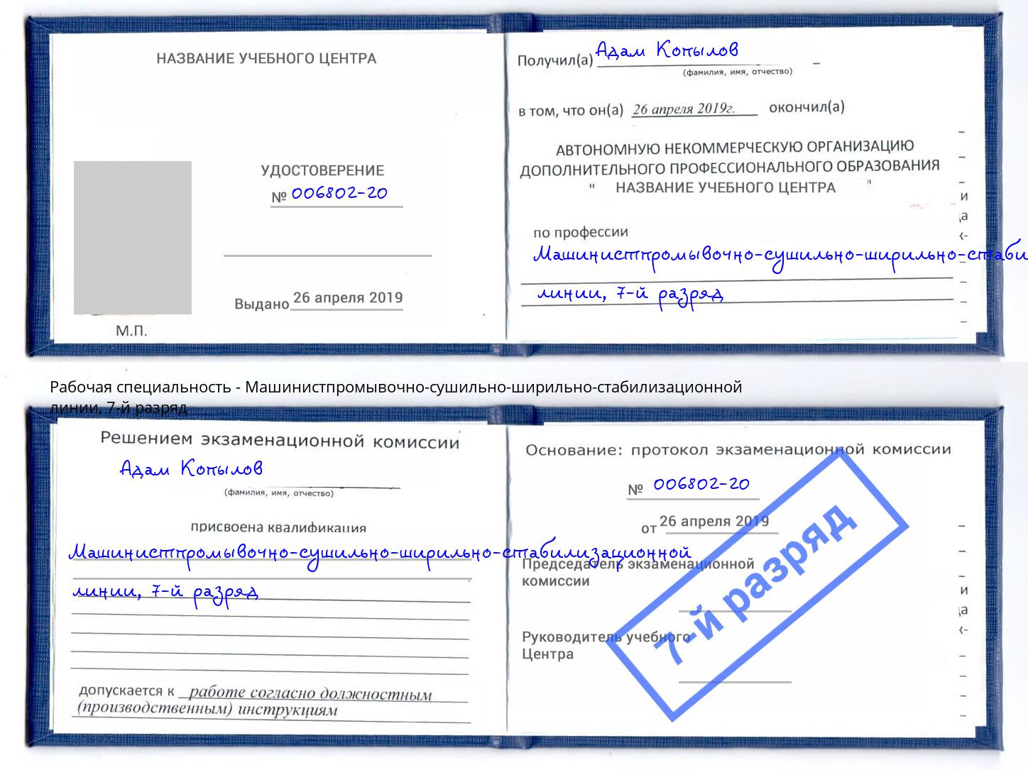корочка 7-й разряд Машинистпромывочно-сушильно-ширильно-стабилизационной линии Фурманов