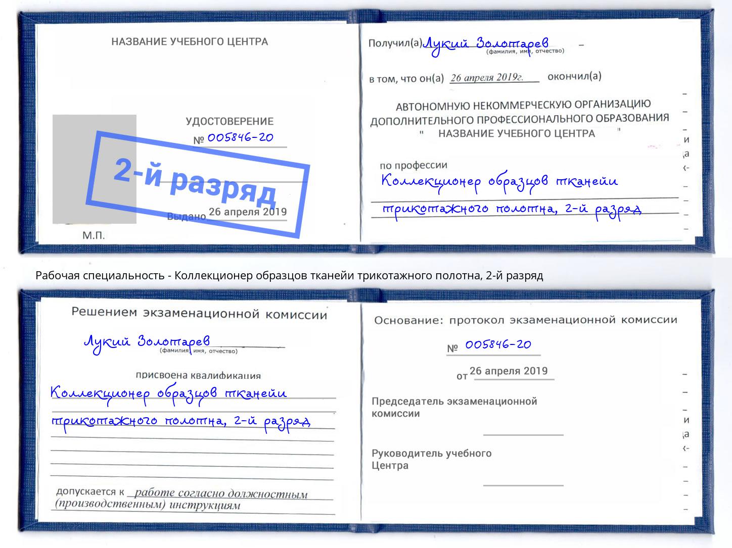 корочка 2-й разряд Коллекционер образцов тканейи трикотажного полотна Фурманов