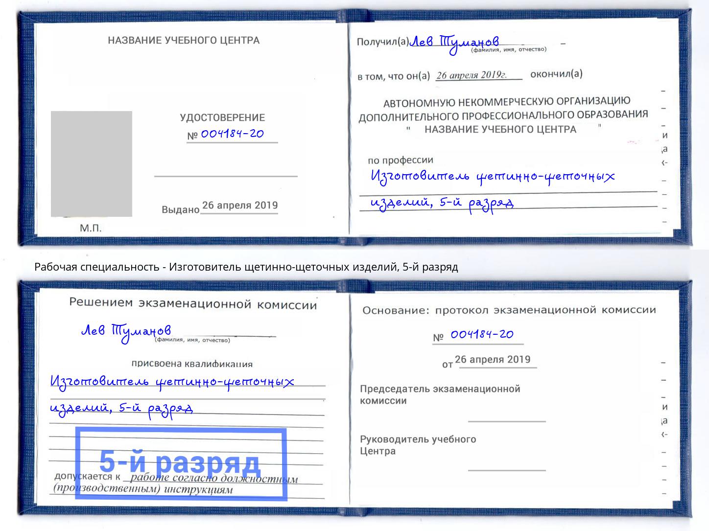 корочка 5-й разряд Изготовитель щетинно-щеточных изделий Фурманов