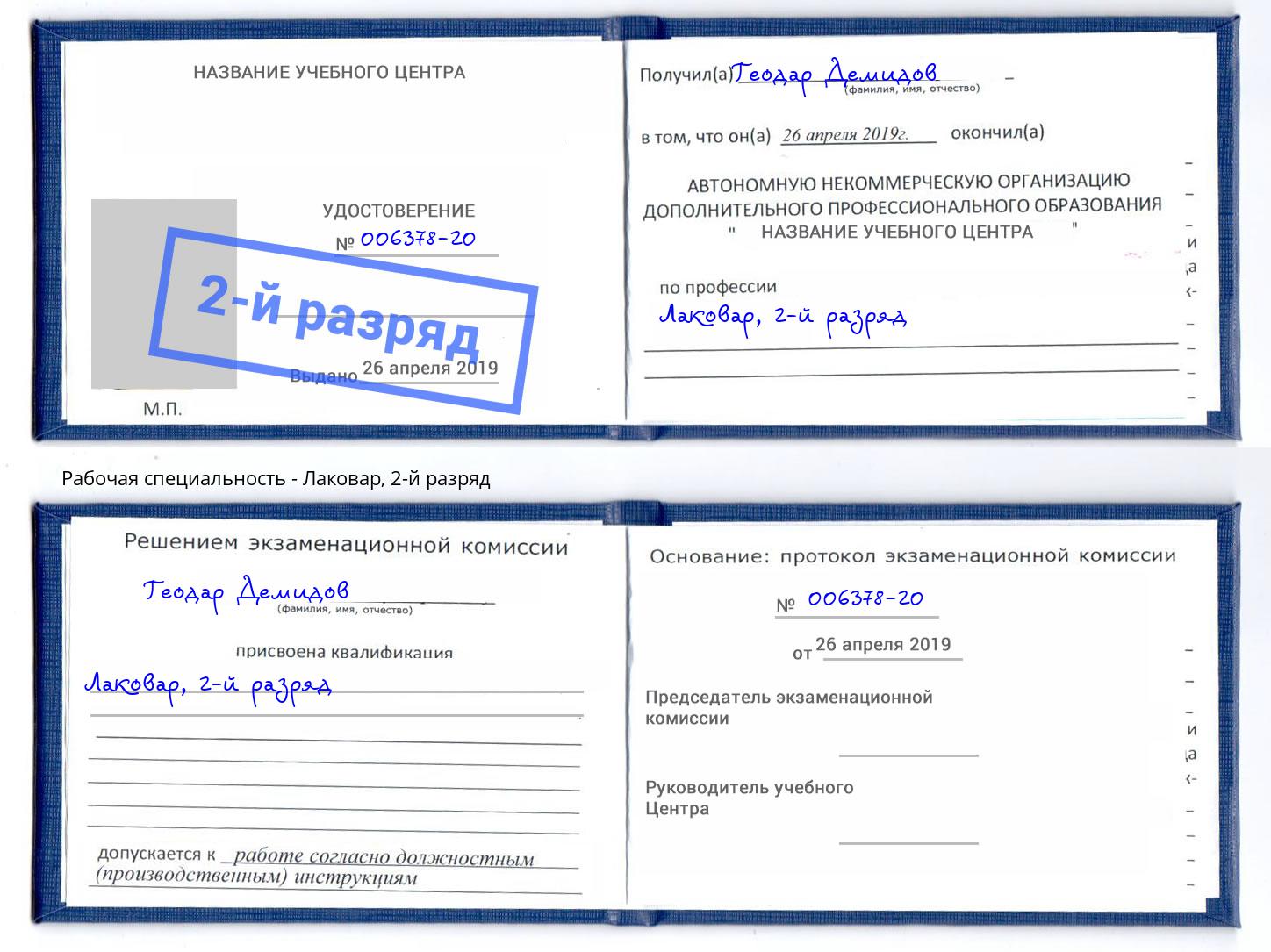 корочка 2-й разряд Лаковар Фурманов