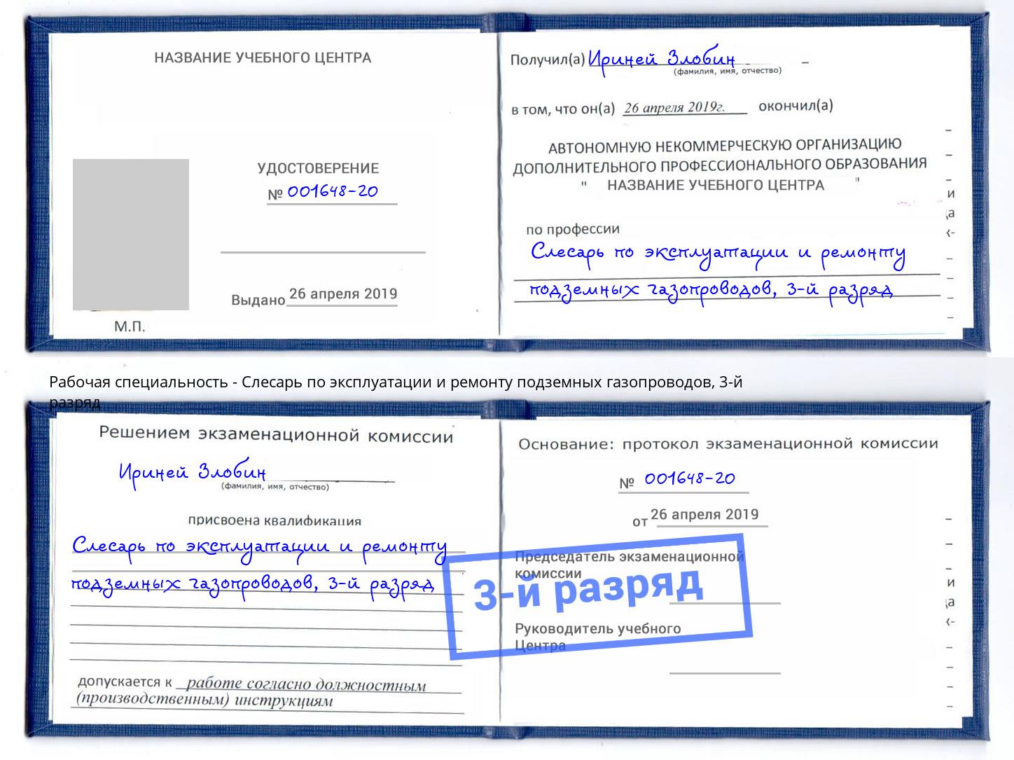 корочка 3-й разряд Слесарь по эксплуатации и ремонту подземных газопроводов Фурманов