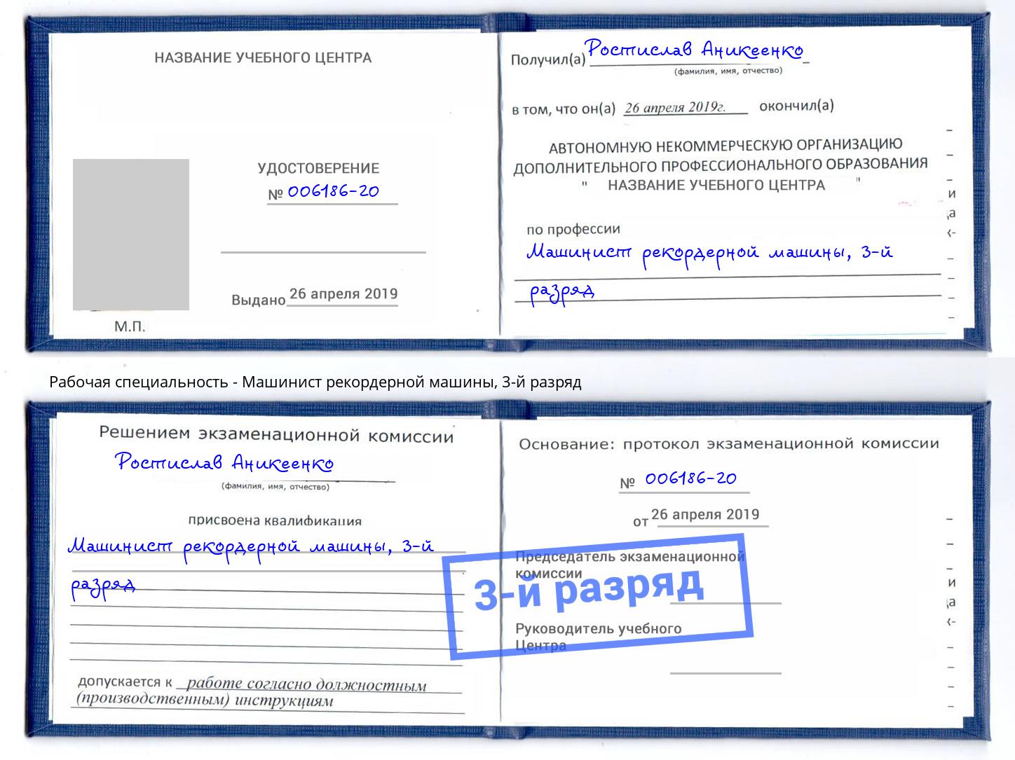 корочка 3-й разряд Машинист рекордерной машины Фурманов
