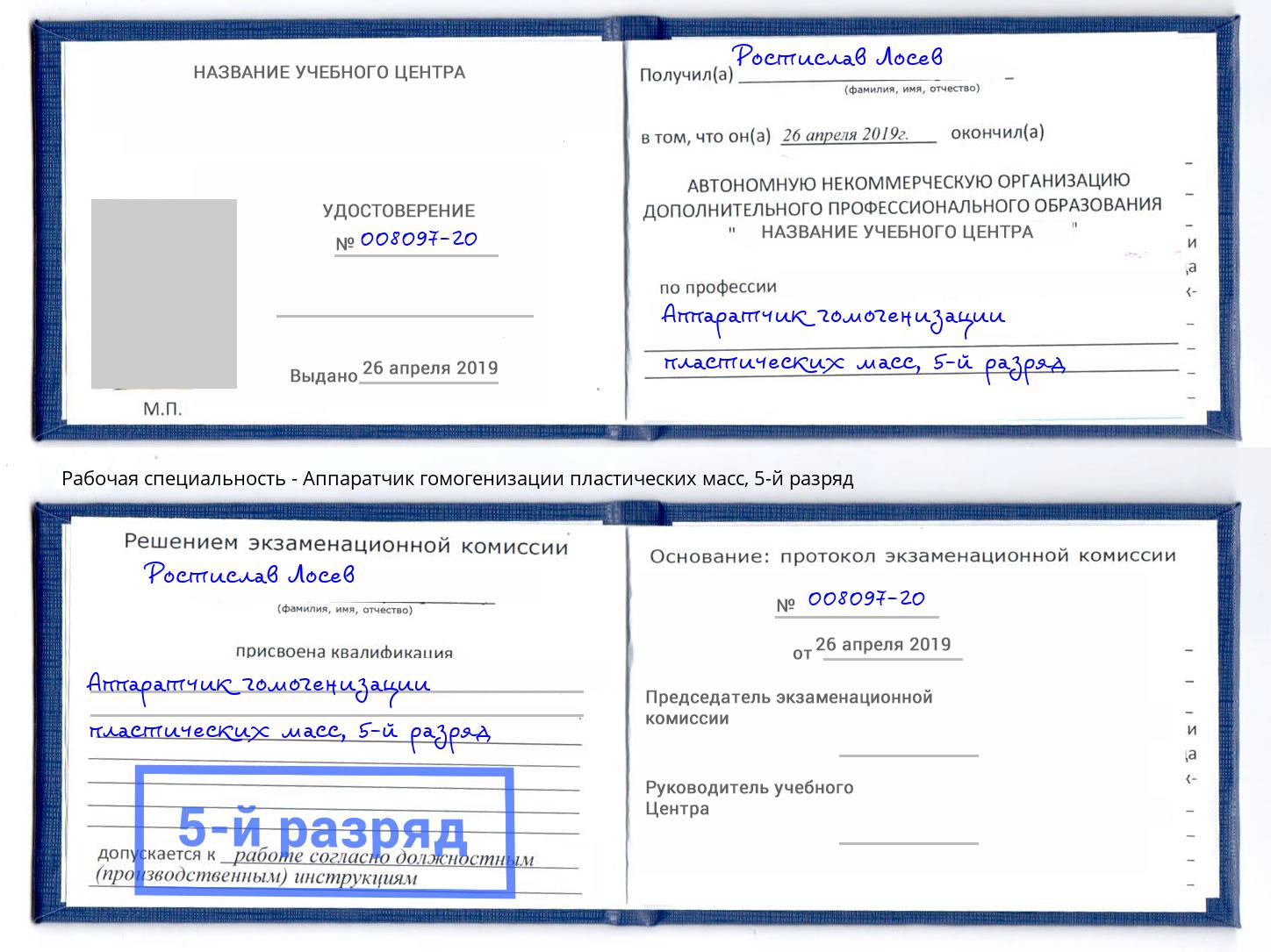 корочка 5-й разряд Аппаратчик гомогенизации пластических масс Фурманов