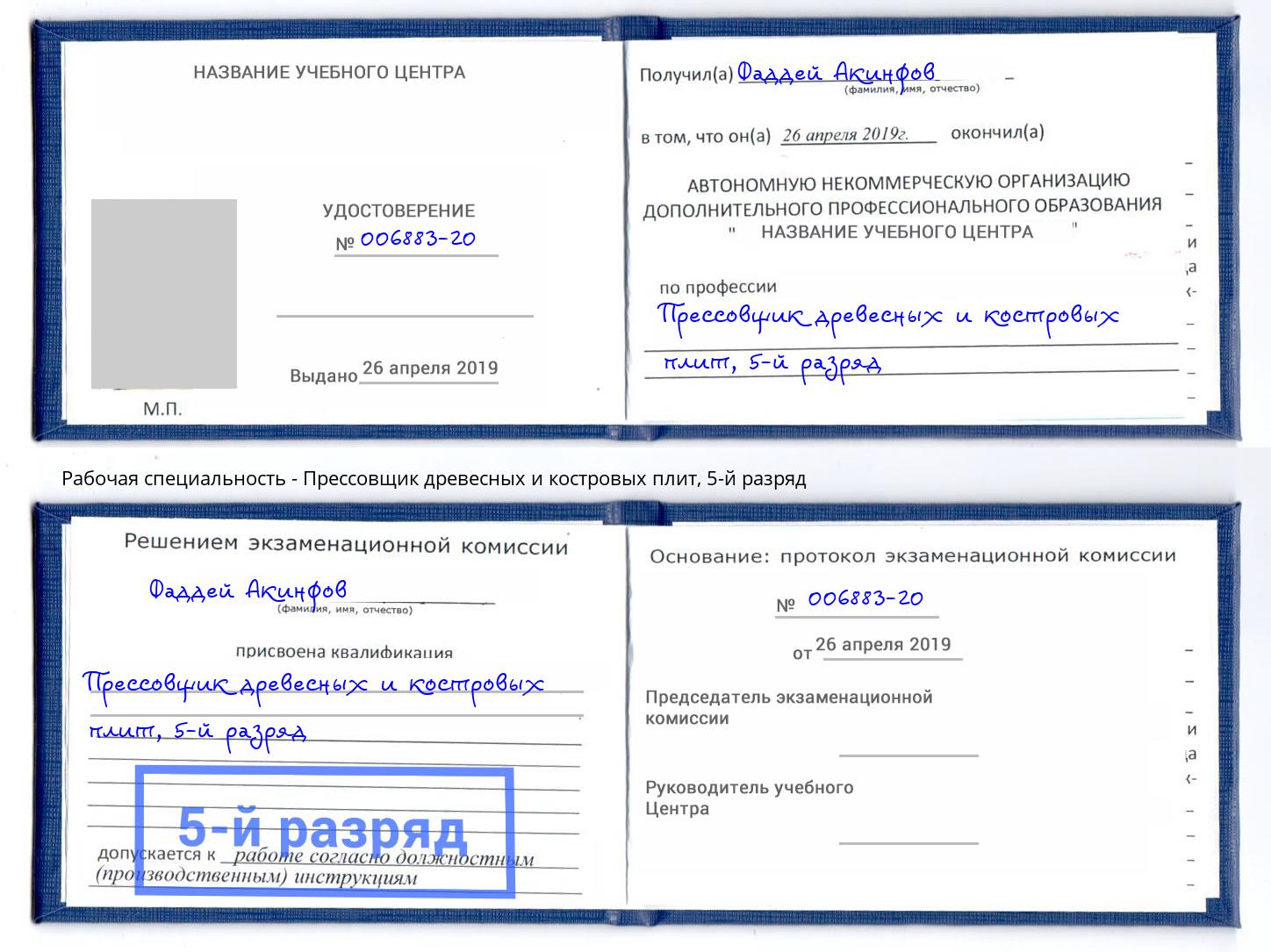 корочка 5-й разряд Прессовщик древесных и костровых плит Фурманов