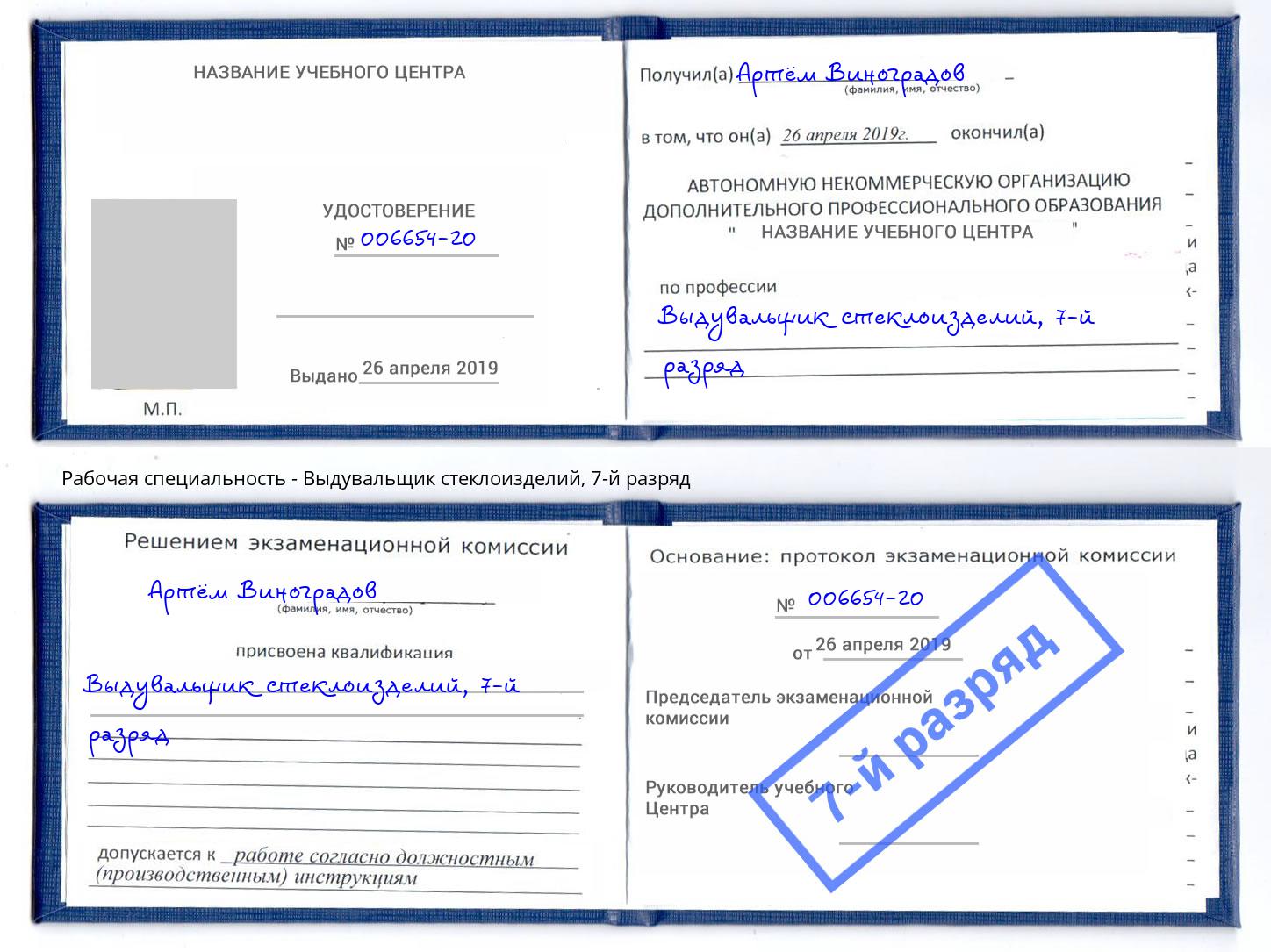 корочка 7-й разряд Выдувальщик стеклоизделий Фурманов