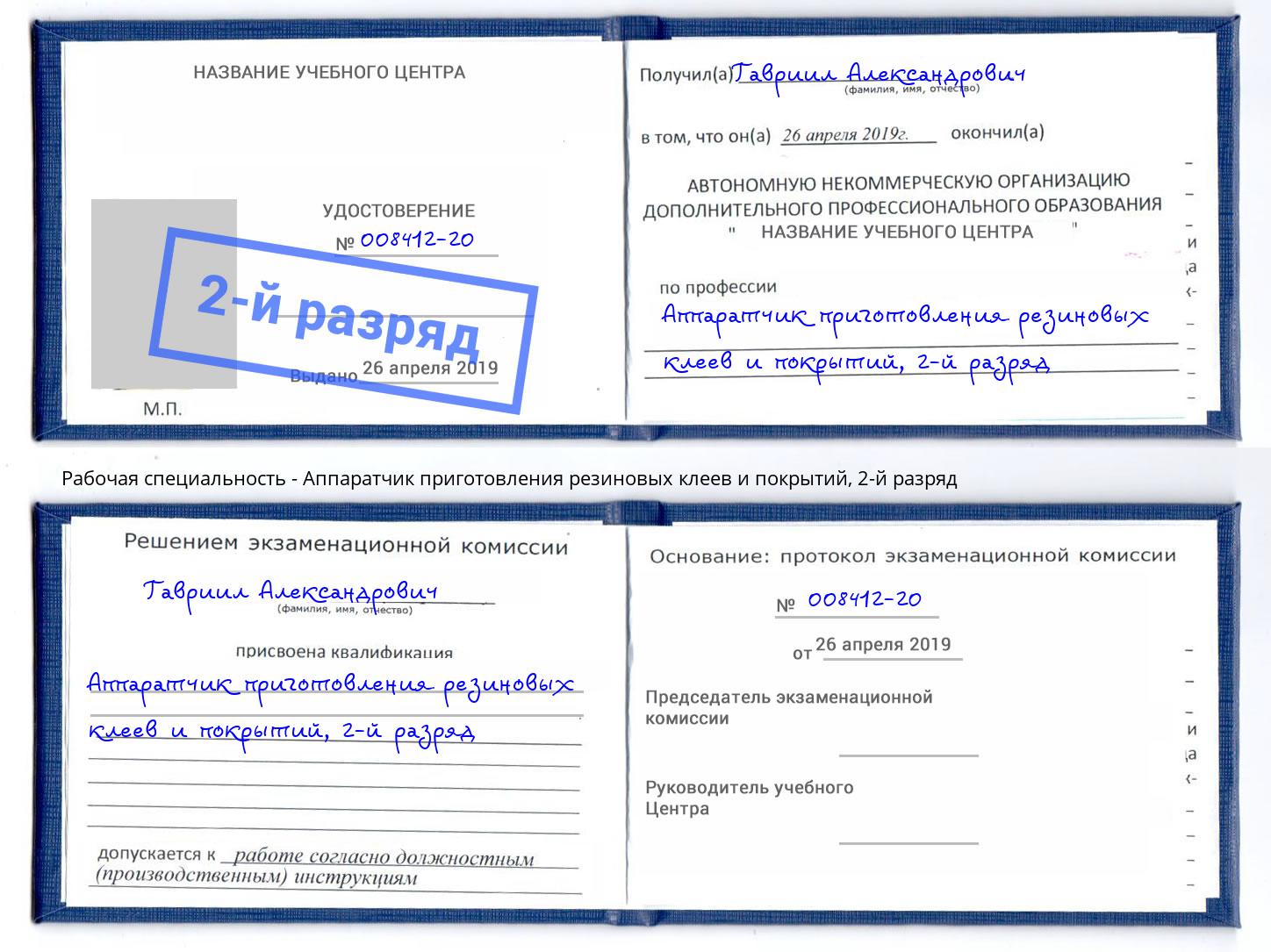 корочка 2-й разряд Аппаратчик приготовления резиновых клеев и покрытий Фурманов