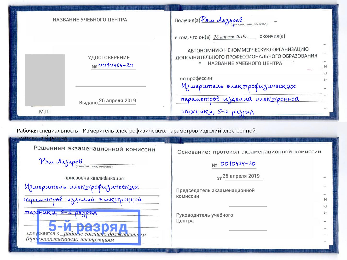 корочка 5-й разряд Измеритель электрофизических параметров изделий электронной техники Фурманов