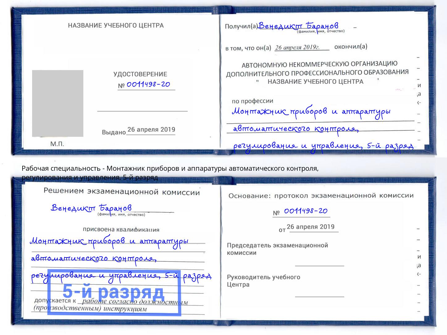 корочка 5-й разряд Монтажник приборов и аппаратуры автоматического контроля, регулирования и управления Фурманов