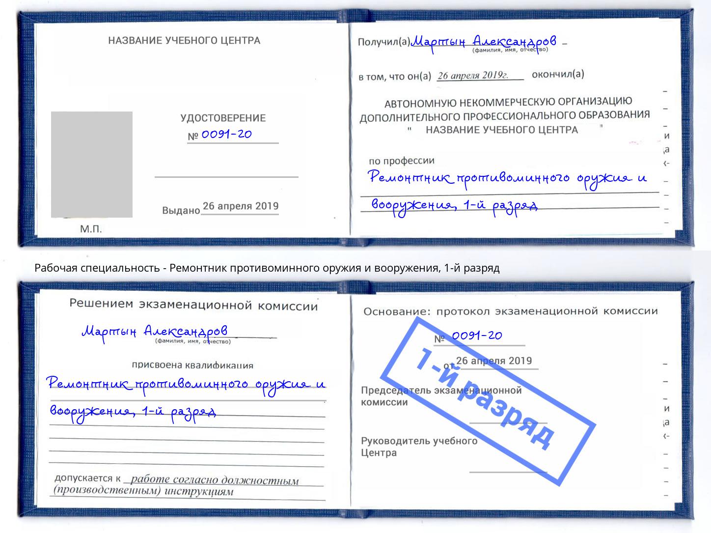 корочка 1-й разряд Ремонтник противоминного оружия и вооружения Фурманов