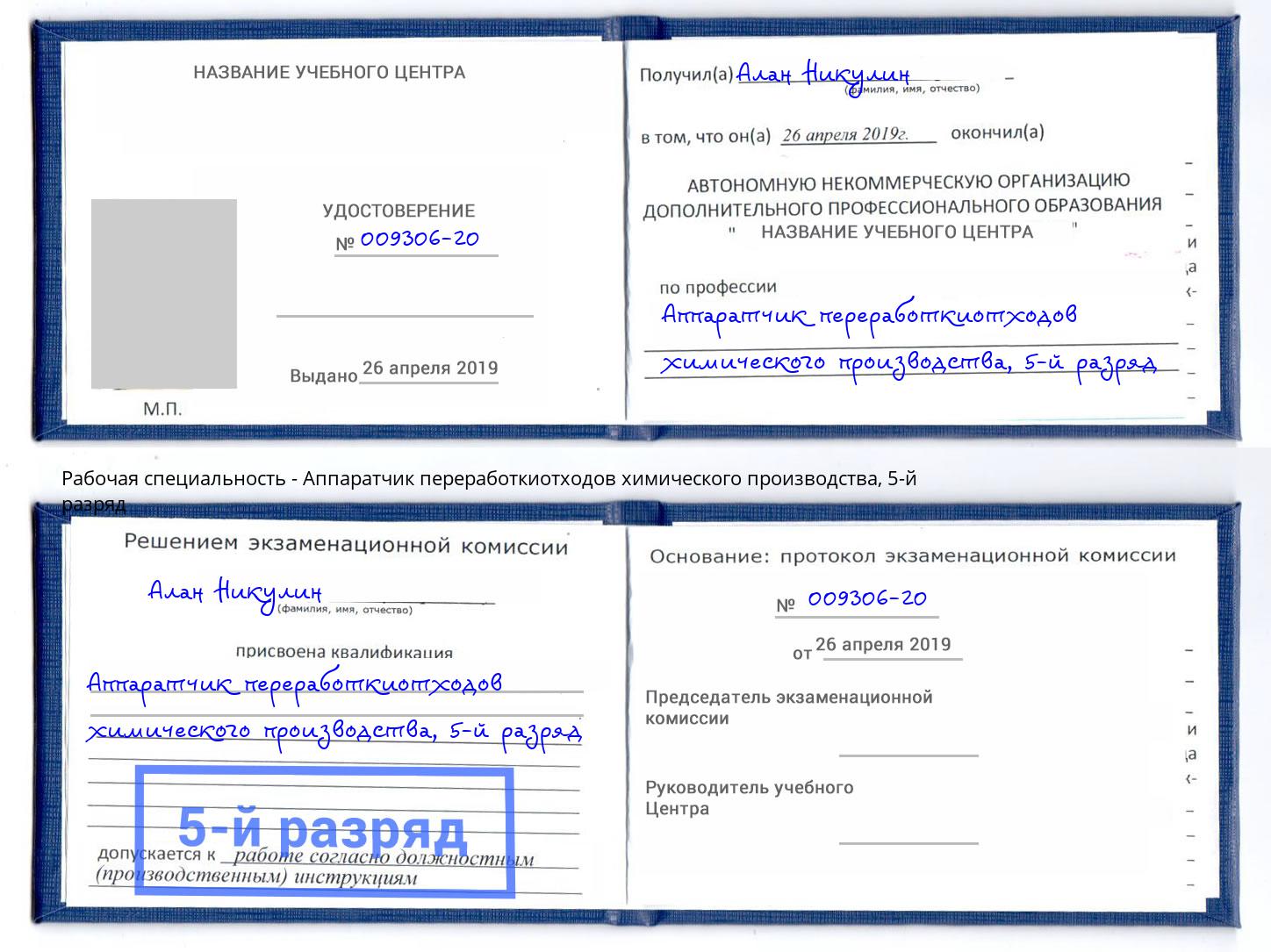 корочка 5-й разряд Аппаратчик переработкиотходов химического производства Фурманов