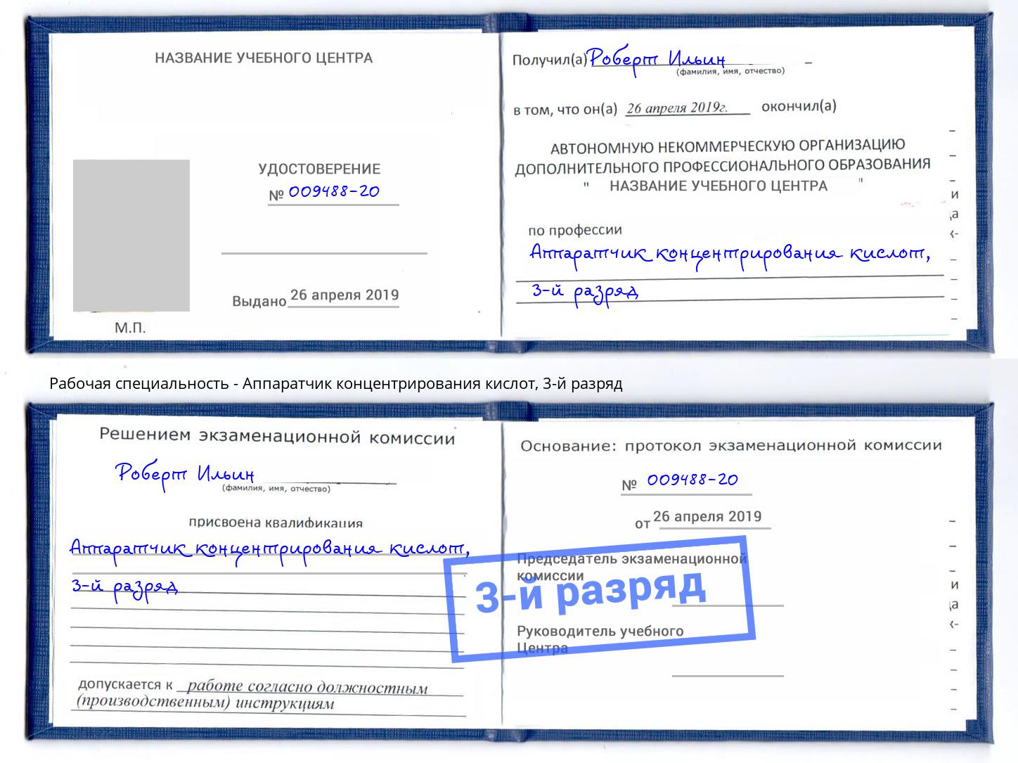 корочка 3-й разряд Аппаратчик концентрирования кислот Фурманов