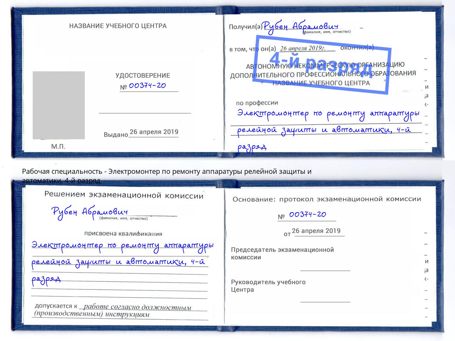 корочка 4-й разряд Электромонтер по ремонту аппаратуры релейной защиты и автоматики Фурманов