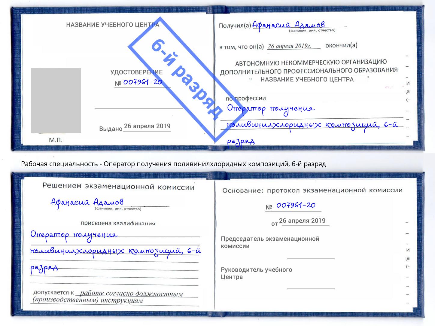 корочка 6-й разряд Оператор получения поливинилхлоридных композиций Фурманов