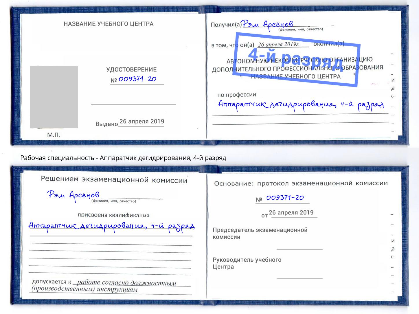 корочка 4-й разряд Аппаратчик дегидрирования Фурманов