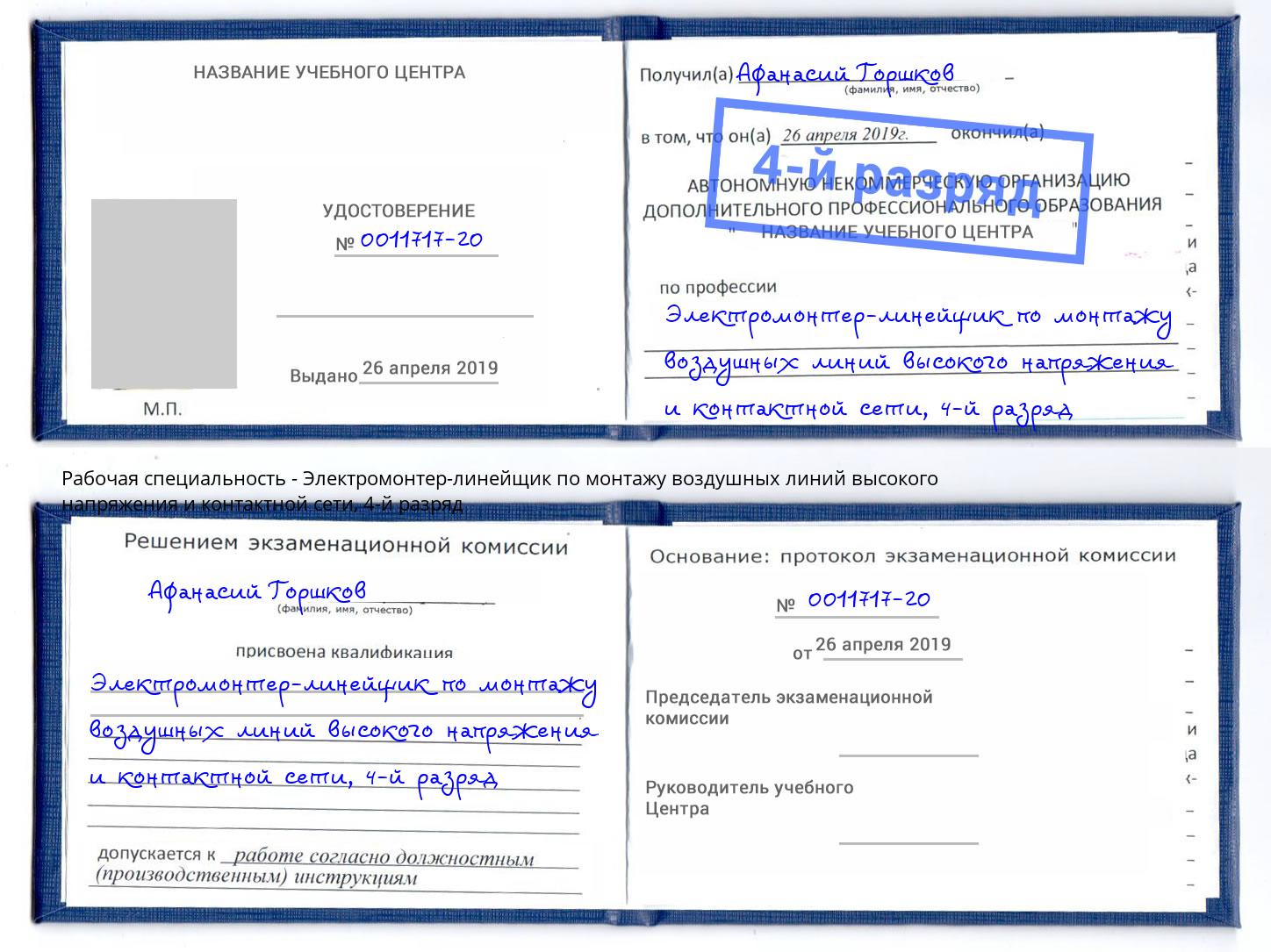 корочка 4-й разряд Электромонтер-линейщик по монтажу воздушных линий высокого напряжения и контактной сети Фурманов