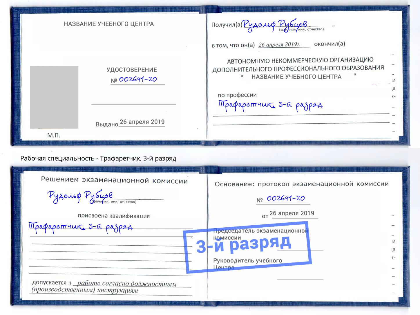 корочка 3-й разряд Трафаретчик Фурманов