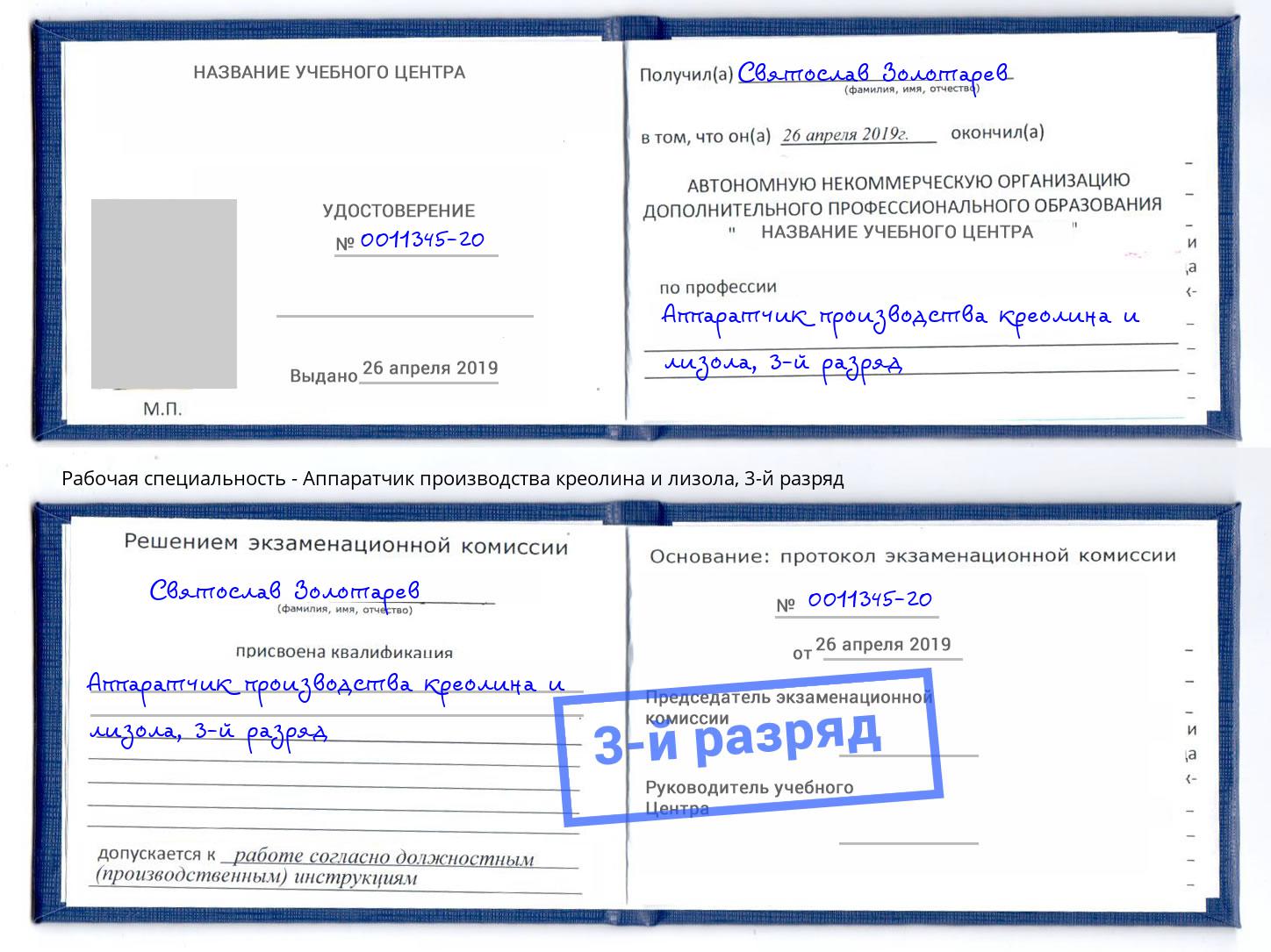 корочка 3-й разряд Аппаратчик производства креолина и лизола Фурманов