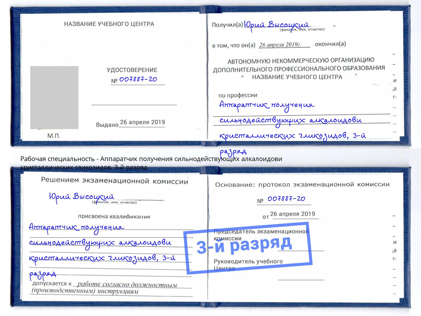 корочка 3-й разряд Аппаратчик получения сильнодействующих алкалоидови кристаллических гликозидов Фурманов