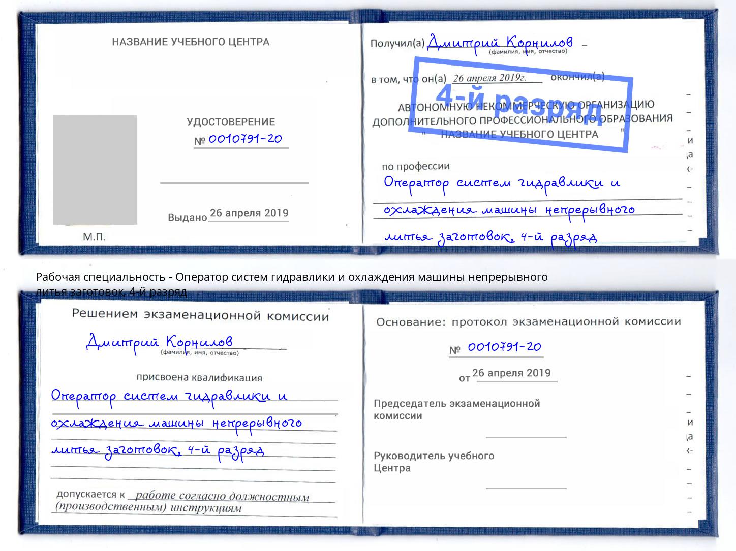 корочка 4-й разряд Оператор систем гидравлики и охлаждения машины непрерывного литья заготовок Фурманов