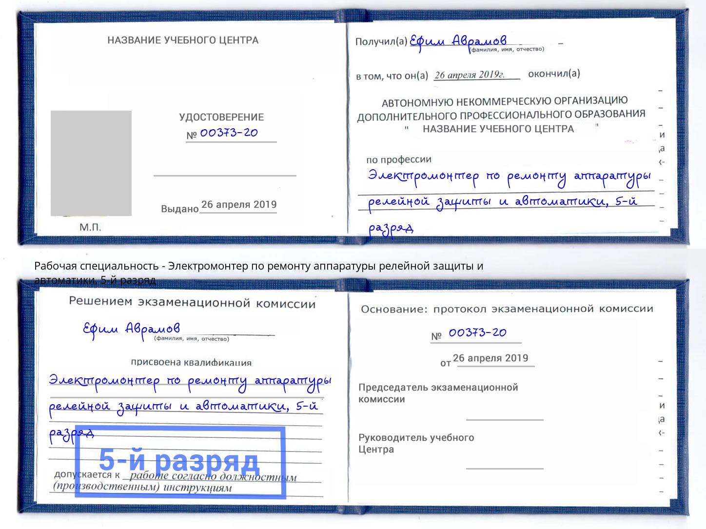 корочка 5-й разряд Электромонтер по ремонту аппаратуры релейной защиты и автоматики Фурманов