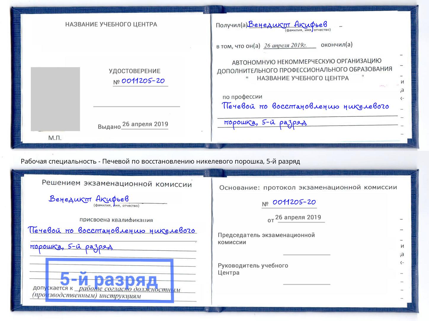 корочка 5-й разряд Печевой по восстановлению никелевого порошка Фурманов