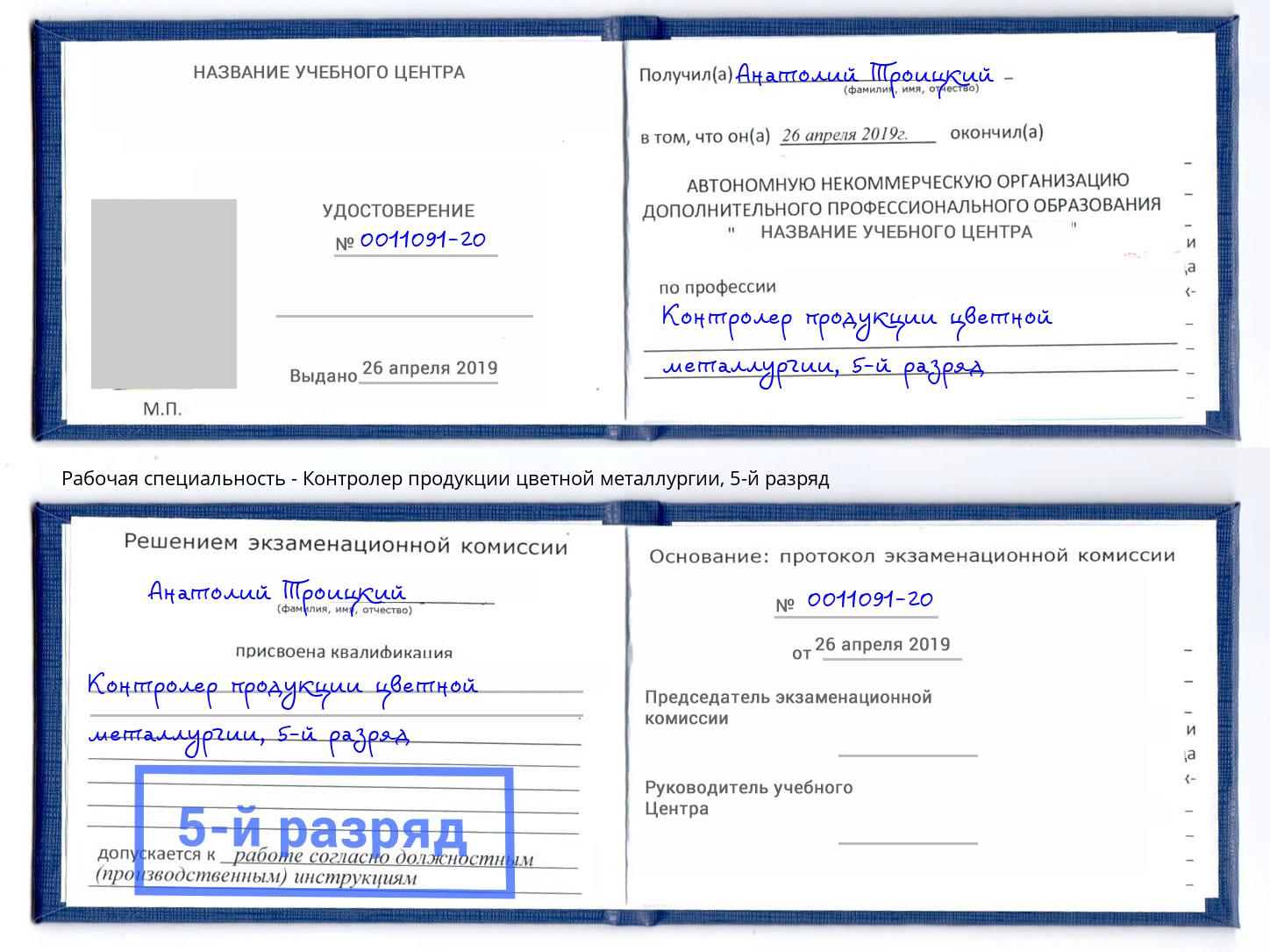 корочка 5-й разряд Контролер продукции цветной металлургии Фурманов