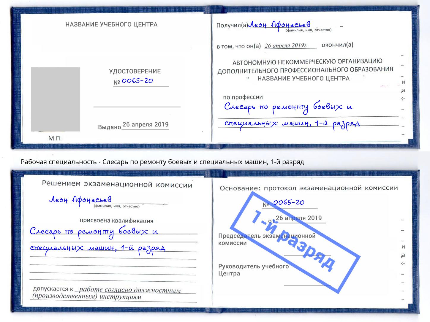 корочка 1-й разряд Слесарь по ремонту боевых и специальных машин Фурманов