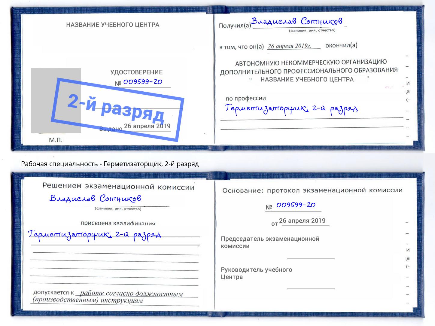 корочка 2-й разряд Герметизаторщик Фурманов