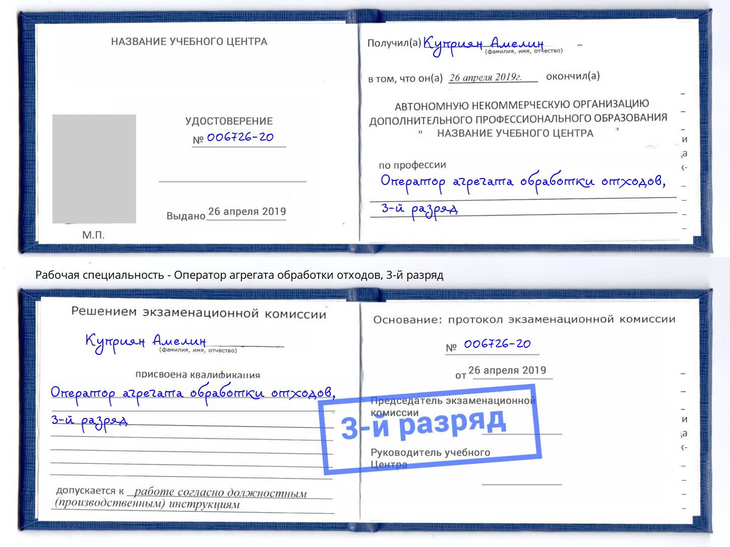корочка 3-й разряд Оператор агрегата обработки отходов Фурманов