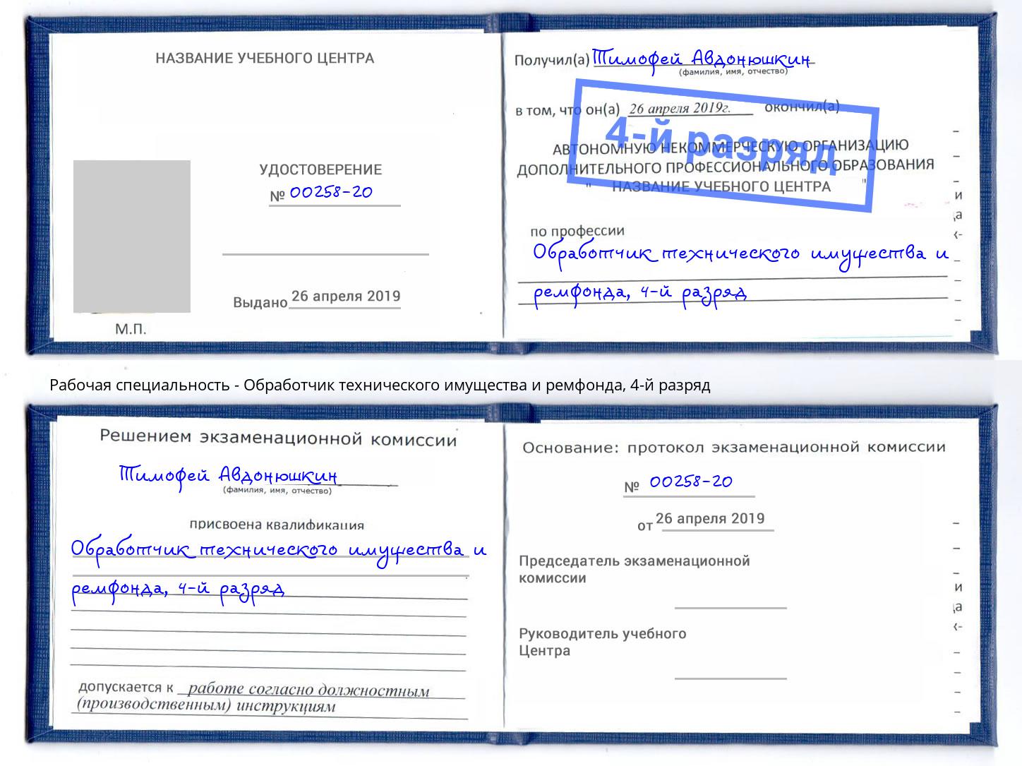 корочка 4-й разряд Обработчик технического имущества и ремфонда Фурманов