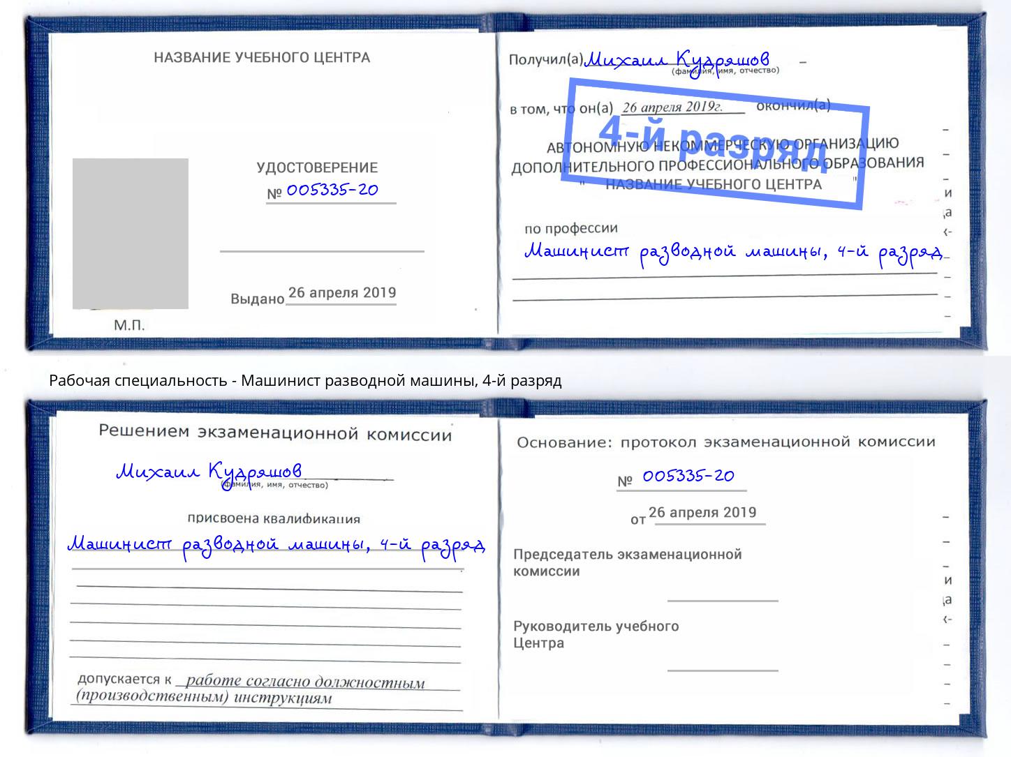 корочка 4-й разряд Машинист разводной машины Фурманов