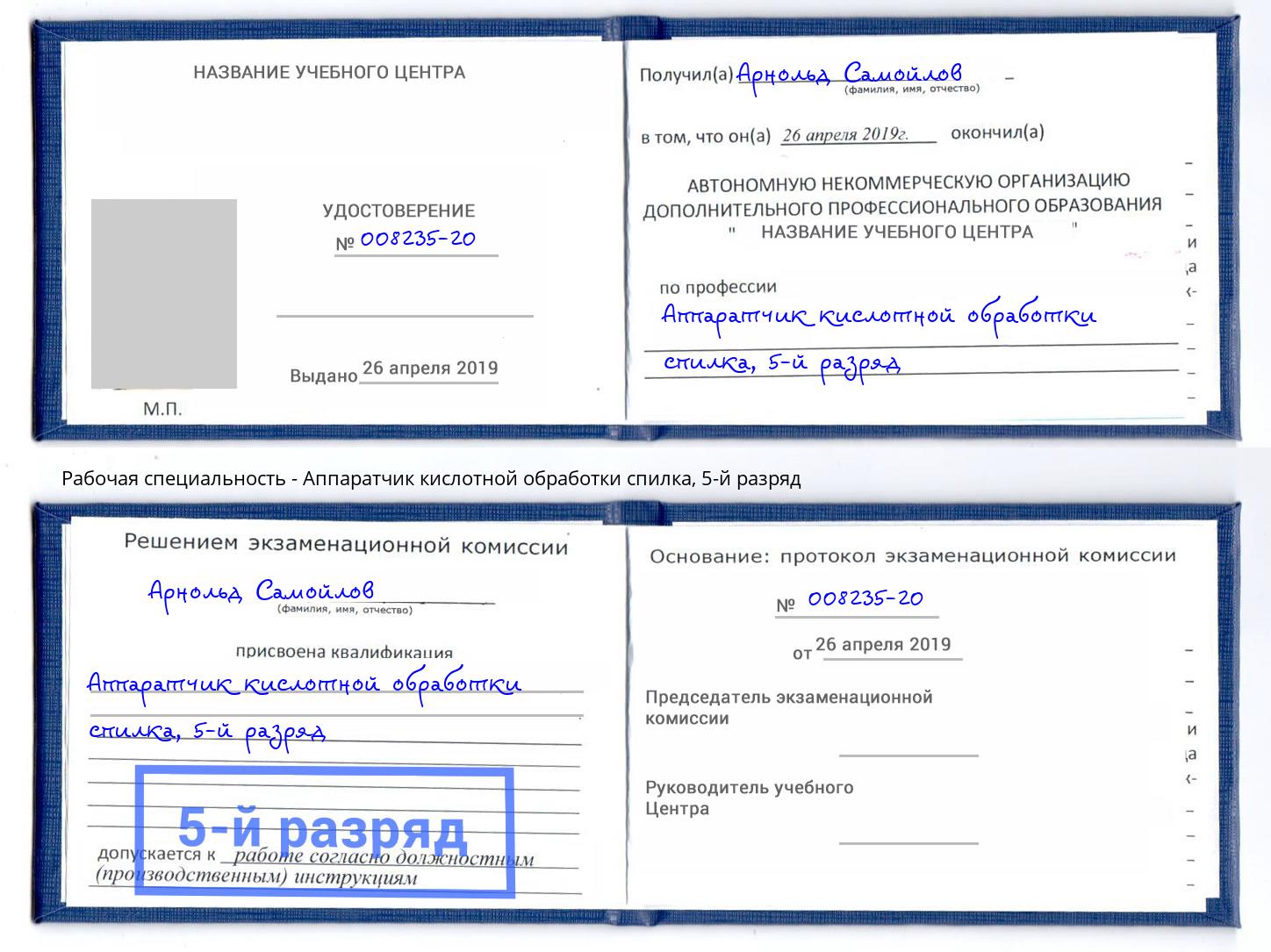 корочка 5-й разряд Аппаратчик кислотной обработки спилка Фурманов
