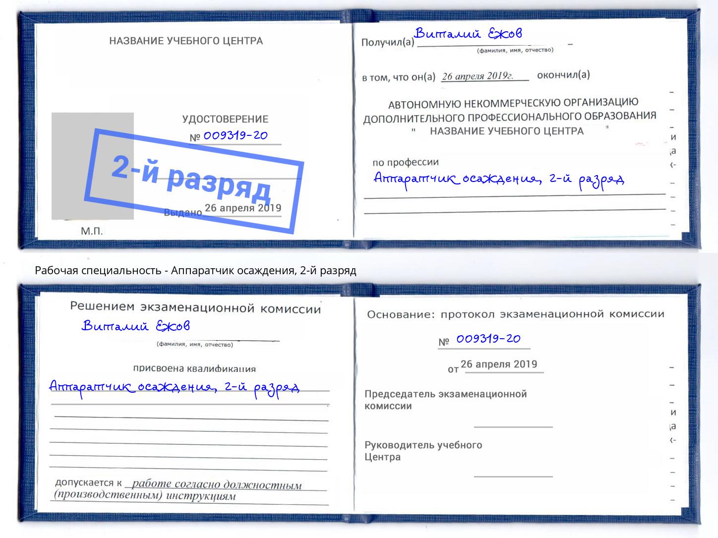 корочка 2-й разряд Аппаратчик осаждения Фурманов