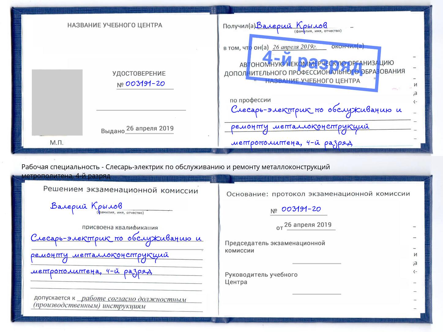 корочка 4-й разряд Слесарь-электрик по обслуживанию и ремонту металлоконструкций метрополитена Фурманов