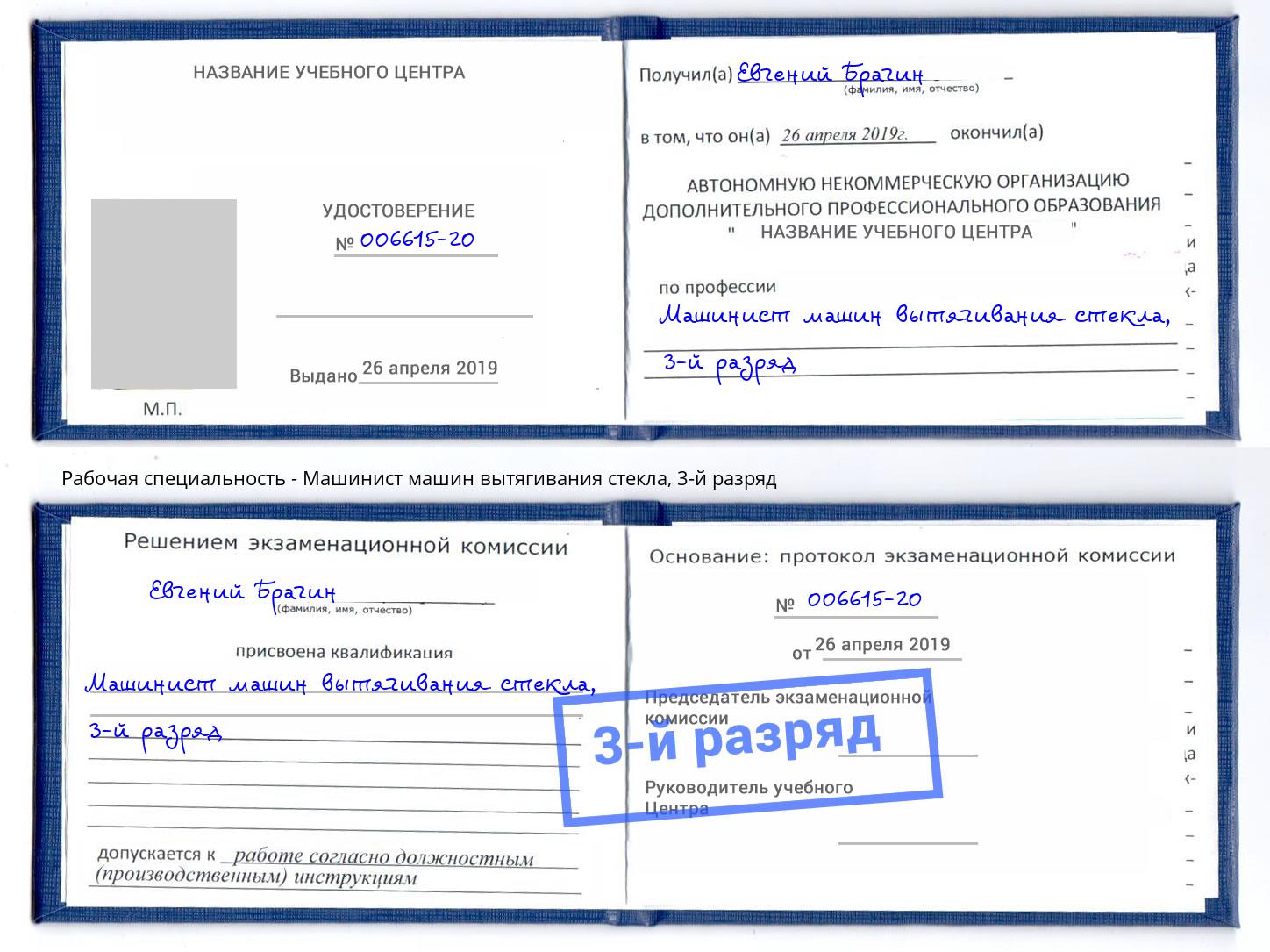 корочка 3-й разряд Машинист машин вытягивания стекла Фурманов