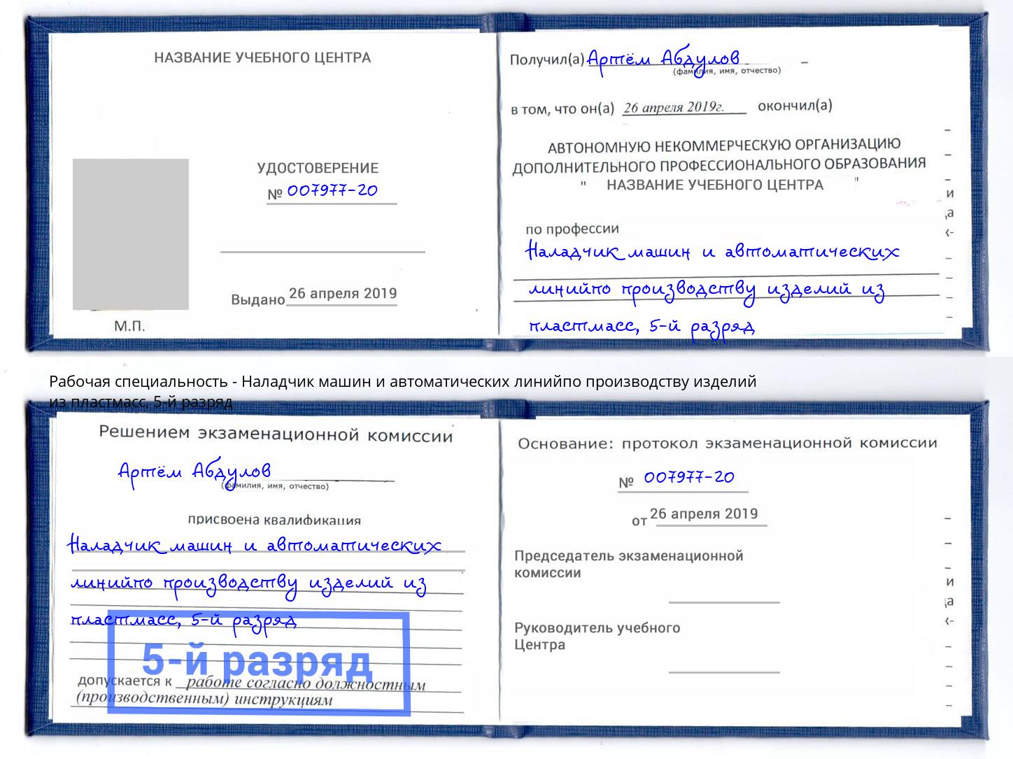 корочка 5-й разряд Наладчик машин и автоматических линийпо производству изделий из пластмасс Фурманов