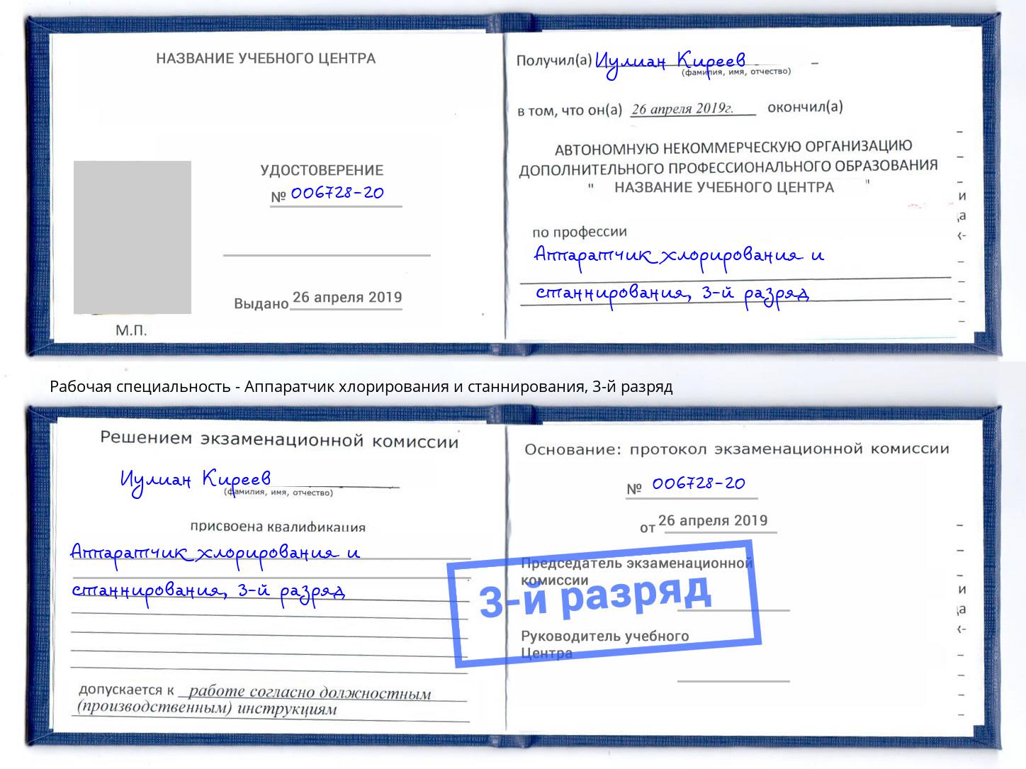корочка 3-й разряд Аппаратчик хлорирования и станнирования Фурманов