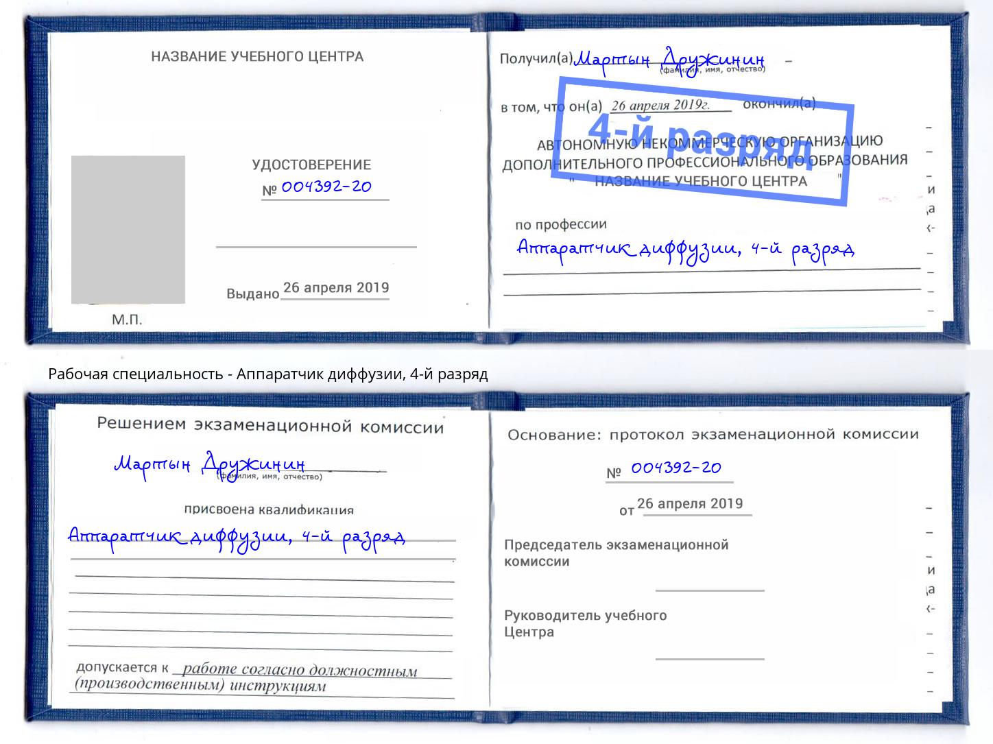 корочка 4-й разряд Аппаратчик диффузии Фурманов
