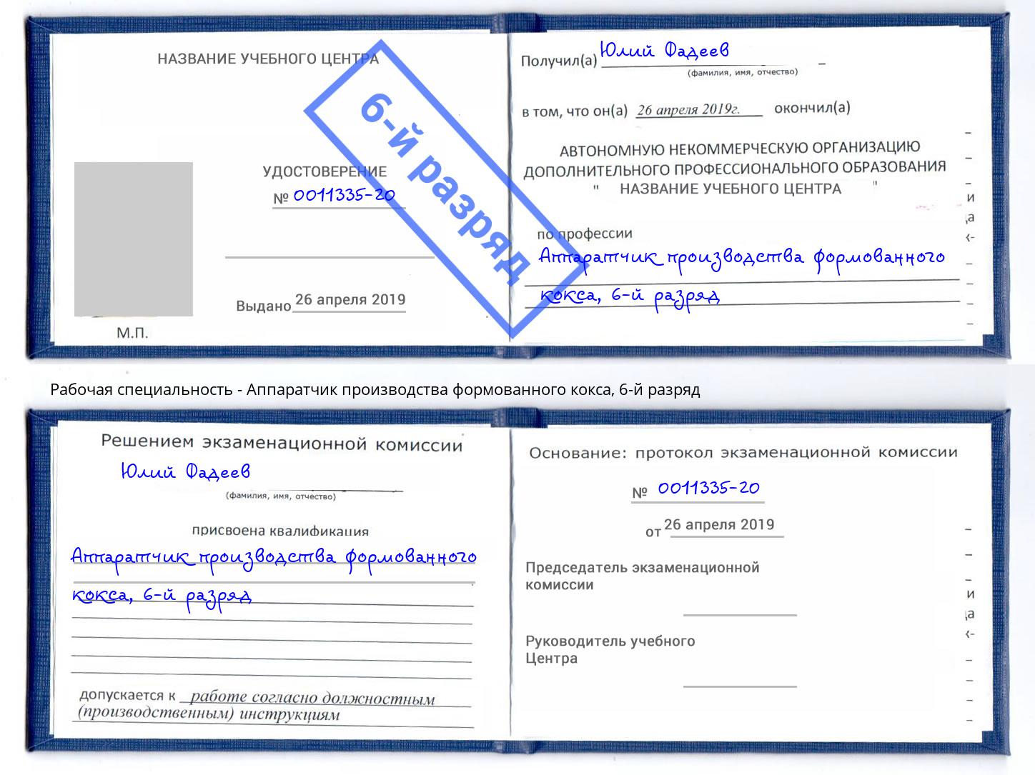 корочка 6-й разряд Аппаратчик производства формованного кокса Фурманов