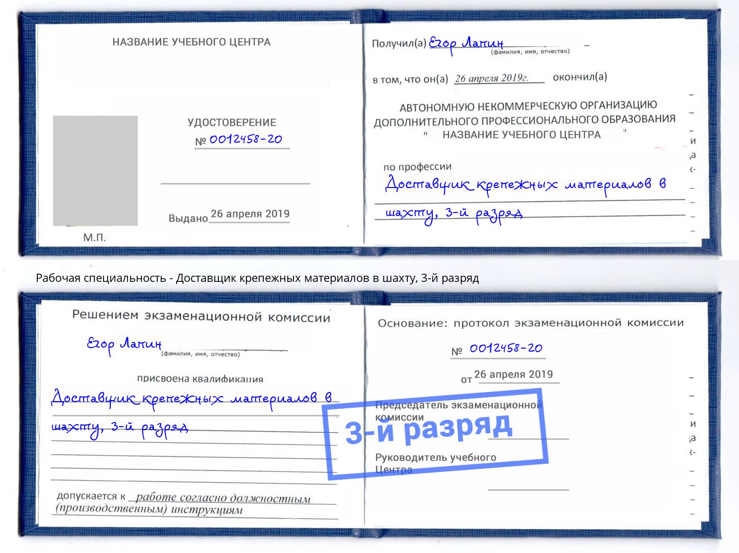 корочка 3-й разряд Доставщик крепежных материалов в шахту Фурманов