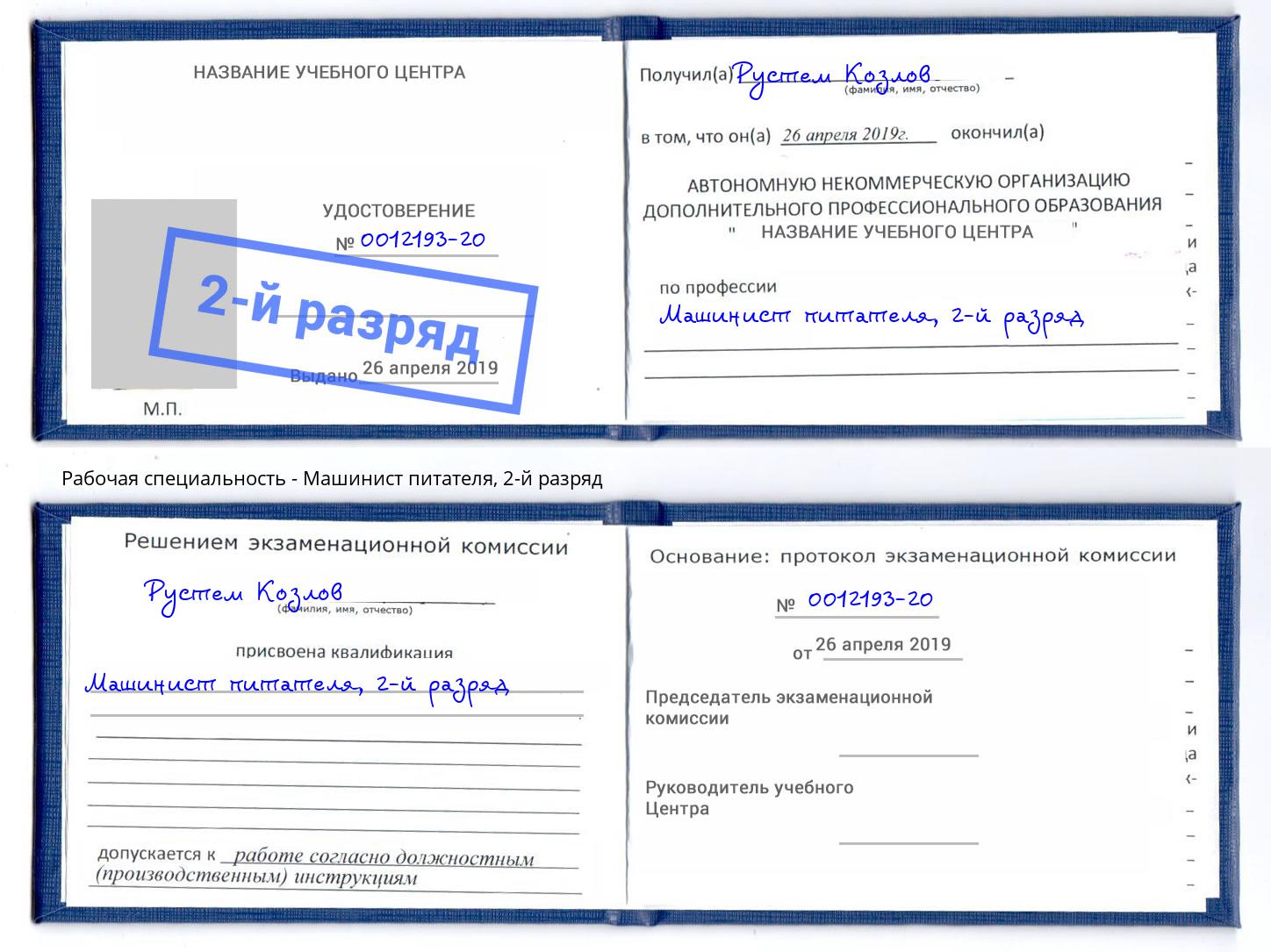 корочка 2-й разряд Машинист питателя Фурманов