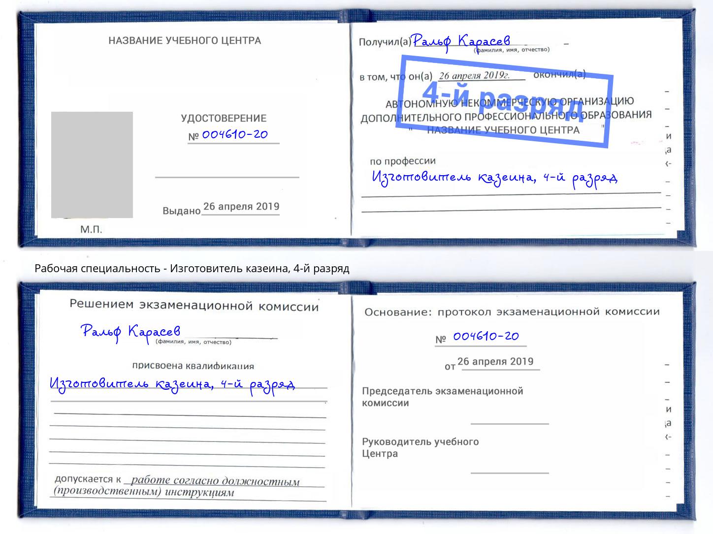 корочка 4-й разряд Изготовитель казеина Фурманов