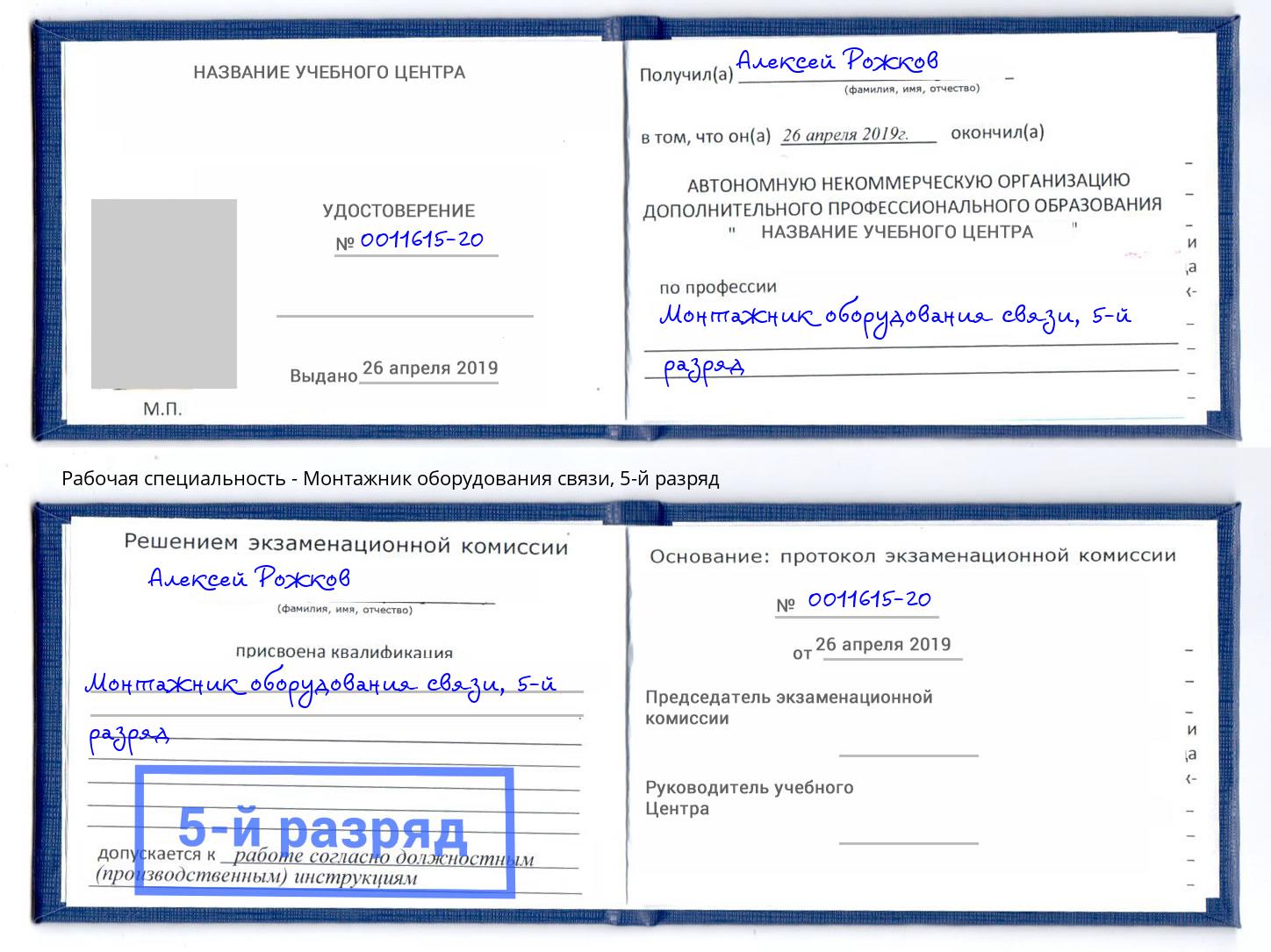 корочка 5-й разряд Монтажник оборудования связи Фурманов