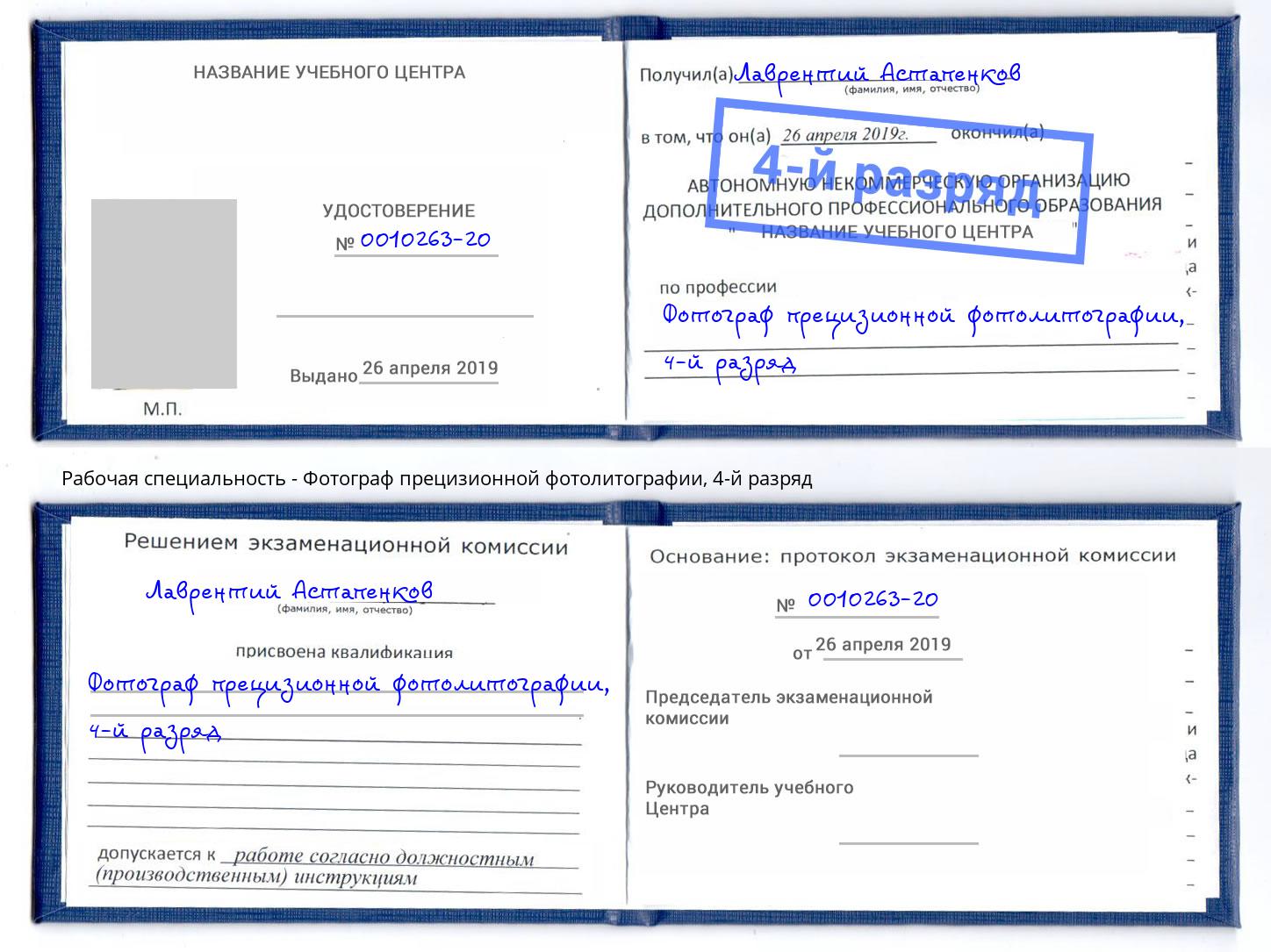 корочка 4-й разряд Фотограф прецизионной фотолитографии Фурманов