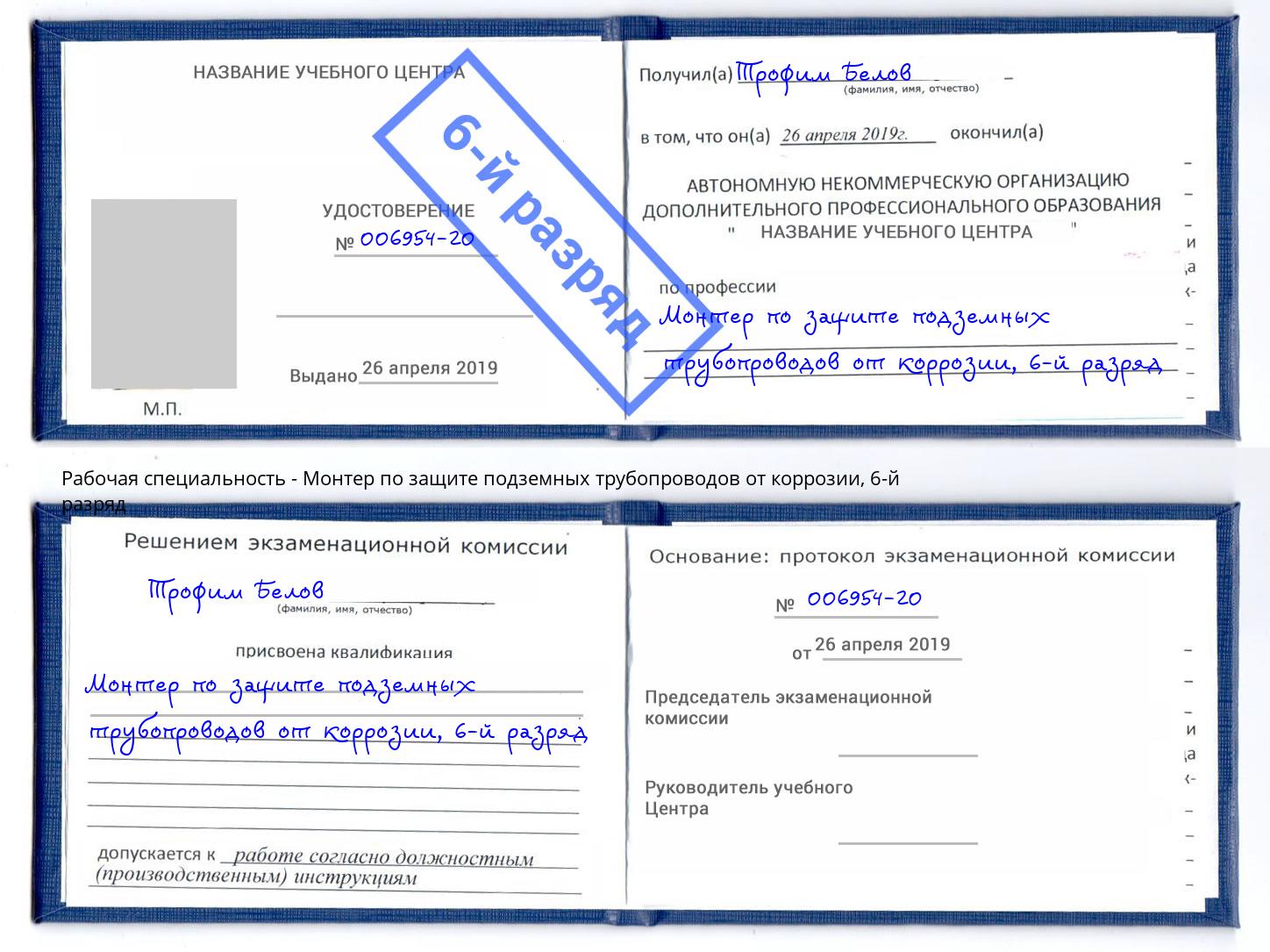 корочка 6-й разряд Монтер по защите подземных трубопроводов от коррозии Фурманов