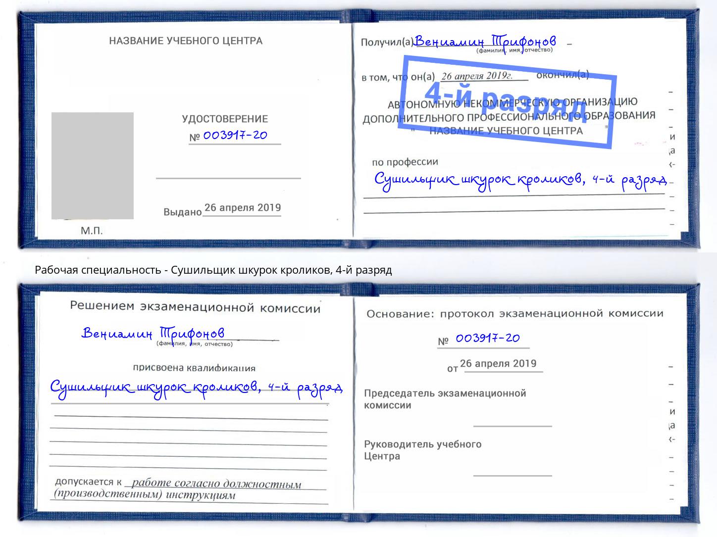 корочка 4-й разряд Сушильщик шкурок кроликов Фурманов