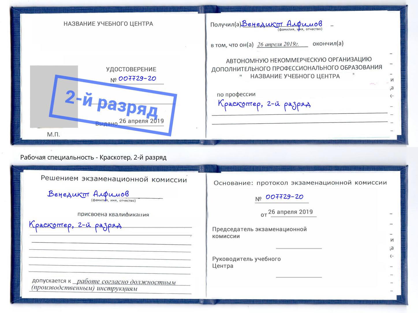 корочка 2-й разряд Краскотер Фурманов