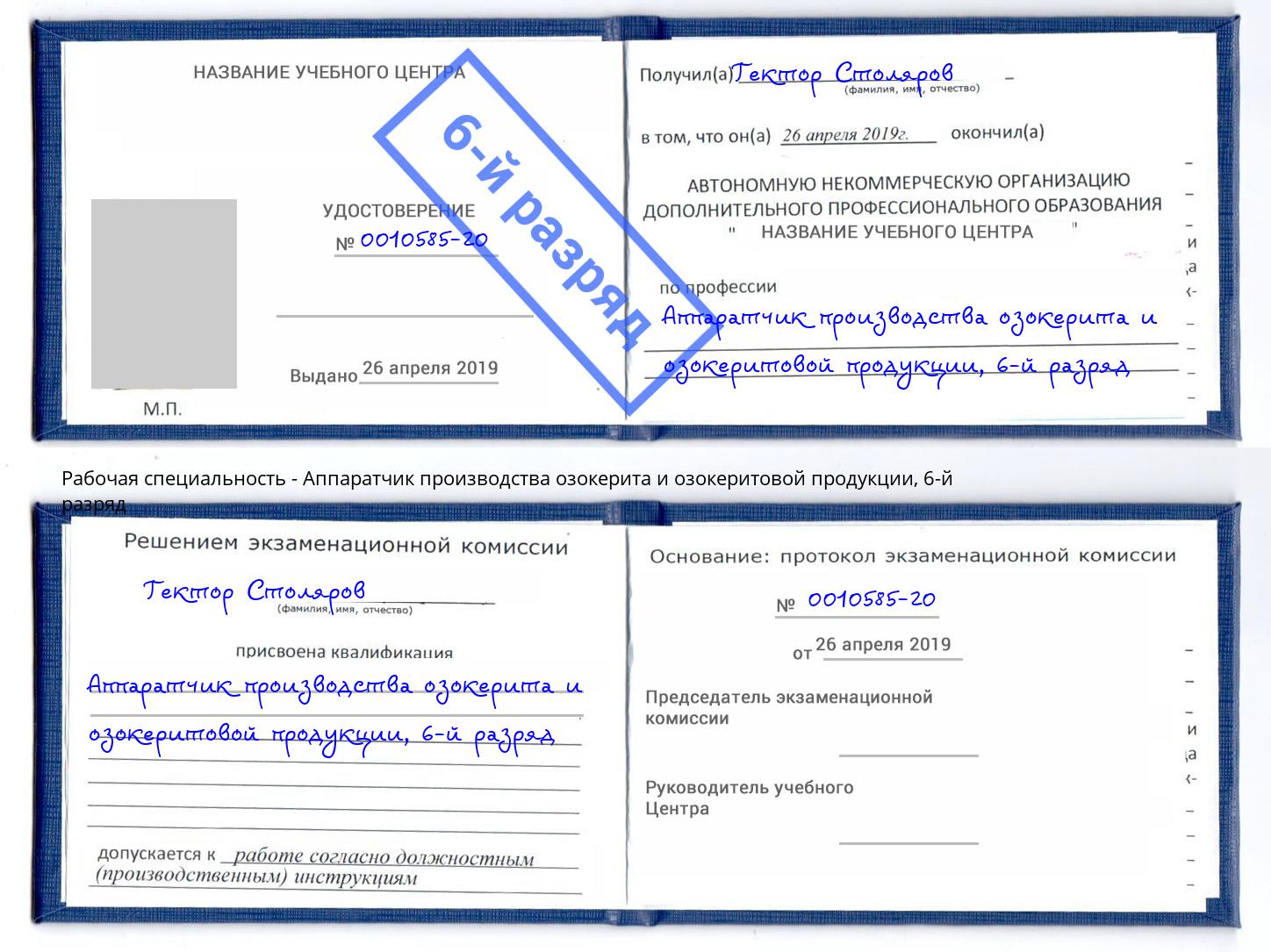 корочка 6-й разряд Аппаратчик производства озокерита и озокеритовой продукции Фурманов